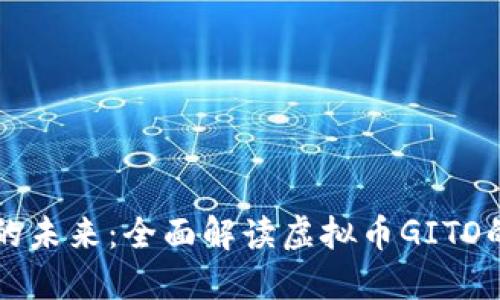 无纸化交易的未来：全面解读虚拟币GITO的价值与潜力