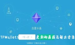 TPWallet交易数据不更新的原因及解决方法