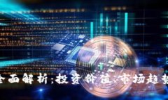 HTD虚拟币全面解析：投资价值、市场趋势与未来
