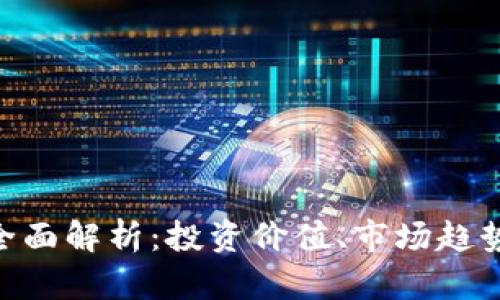 HTD虚拟币全面解析：投资价值、市场趋势与未来展望