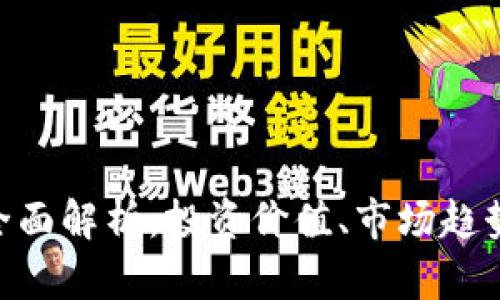 HTD虚拟币全面解析：投资价值、市场趋势与未来展望