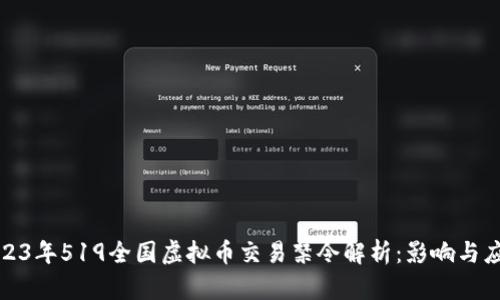 2023年519全国虚拟币交易禁令解析：影响与应对