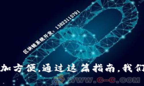 波场币转到TPWallet：简单易懂的完整指南
波场币, TPWallet, 数字货币转账/guanjianci

引言
随着数字货币的迅速发展，越来越多的人开始投资和使用各种加密货币。在众多数字货币中，波场币（TRON）凭借其强大的生态系统和高效的交易功能而受到广泛欢迎。与此同时，TPWallet作为一款多功能的加密货币钱包，因其便捷的用户体验和安全性而获得越来越多用户的青睐。本文将为您提供一个全面的指南，介绍如何将波场币转移到TPWallet，确保您在这个过程中保持安全与高效。

什么是波场币（TRON）？
波场币是由波场（TRON）基金会发布的去中心化平台的原生加密货币。该平台旨在通过区块链技术为全球内容娱乐产业提供一个开放的、自主控制的数字化环境。用户不仅可以在平台上创建、发布和存储内容，还能够通过波场币直接获得报酬。
波场币的交易速度快、费用低，加上其生态系统包括了去中心化应用（DApp）、智能合约等多种功能，使得它在数字货币市场中成为一个备受瞩目的选择。不少投资者和用户正在积极探索如何更好地使用波场币，尤其是将其转移到安全的钱包中。

TPWallet的特点
TPWallet是一种多链数字钱包，允许用户存储、管理和交易多种虚拟货币，其中包括波场币。它的设计宗旨是提供一个安全、便捷的环境，帮助用户轻松地进行加密货币的转移。
TPWallet的主要特点包括：
ul
    listrong安全性：/strongTPWallet使用多重加密措施，确保用户的资产安全。/li
    listrong多币种支持：/strong可以管理多种主流加密货币，适合各种投资者使用。/li
    listrong用户友好：/strong界面直观，操作简单，即使是新手也能快速上手。/li
    listrong去中心化：/strong用户掌控自己的私钥，不必担心交易所的安全隐患。/li
/ul

将波场币转移到TPWallet的准备工作
在开始转账之前，您需要确保以下事项：
ol
    listrong下载并安装TPWallet：/strong从官方网站或应用商店下载TPWallet，安装后进行注册并设置您的钱包。/li
    listrong获取您的波场币地址：/strong在TPWallet中创建波场币账户后，您将获得一个唯一的钱包地址。请务必记下此地址，以便发送波场币。/li
    listrong确认波场币余额：/strong确保您在其它钱包或交易所拥有足够的波场币进行转账。/li
/ol

如何将波场币转到TPWallet？
以下是将波场币转移到TPWallet的步骤：

h4步骤一：进入您现有的波场币钱包或交易所/h4
首先，打开您存放波场币的现有钱包或交易所账户。这可能是像Binance、Huobi等大型加密货币交易平台，或是您自己的数字钱包。如果您使用的是交易所，请登录您的账户，并找到您的波场币资产。

h4步骤二：选择转账或提币选项/h4
在您的波场币钱包或交易所中，寻找“提币”或“转账”的选项。点击后，系统会要求您输入接收地址以及要转账的金额。

h4步骤三：输入TPWallet地址和转账金额/h4
在接收地址栏中输入您在TPWallet中获得的波场币地址。一定要仔细检查地址，确保其正确无误，避免因地址错误导致的资产丢失。此外，输入您希望转移的波场币数量，确保余额足够付款。

h4步骤四：确认交易信息/h4
在提交转账请求前，仔细检查所有输入的信息，确保没有错误。包括波场币地址、转账金额以及相关费用。这一步是确保安全的关键。

h4步骤五：提交转账请求/h4
确认无误后，点击提交转账请求。系统将处理该请求，并可能需要您进行额外的身份验证，如短信认证或电子邮件确认等。

h4步骤六：等待交易确认/h4
一旦提交请求，您需要等待网络确认。这一过程可能会因网络堵塞而有所延迟，但一般情况下，波场币的转账速度相对较快。在TPWallet中，您可以通过“交易记录”查看进度。

交易后注意事项
成功将波场币转入TPWallet后，您可以在钱包中查看您的余额和交易记录。建议您定期检查钱包的安全性，保持软件的及时更新，以确保安全性。此外，为了提高安全性，请您考虑对TPWallet启用双重认证或其他安全保护措施。

常见问题解答
在进行波场币转账时，用户常常会遇到一些问题，以下是一些常见问题的解答：

h4Q1: 为什么转账速度慢？/h4
转账速度可能受多种因素影响，包括网络拥堵、矿工费用设置和交易所的处理时间。如果您在高峰期转账，可能会遇到延迟。

h4Q2: 如何确保我的TPWallet安全？/h4
确保钱包的密码强度，定期更新密码，并启用双重认证。此外，不要将私钥或助记词分享给他人，以保护自己的资产安全。

h4Q3: 发生错误地址如何处理？/h4
如果由于输入错误的地址导致资产转账至错误的钱包，那么很遗憾，这笔交易是不可逆的。用户需要在操作时耐心仔细检查。

结论
将波场币转移到TPWallet的过程其实并不复杂，只要遵循以上步骤并保持警惕，就能顺利完成。TPWallet为数字货币用户提供了一个安全便捷的管理平台，使得波场币的使用变得更加方便。通过这篇指南，我们希望能帮助您顺利实现波场币的转账。同时，建议您在参与数字货币交易时，保持足够的警惕性和学习态度，以便更好地掌握这一新兴领域的投资机会。