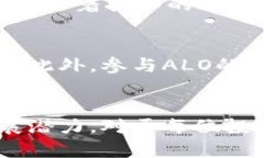    ALO虚拟币：完全解析及其投资价值  /  guanjian