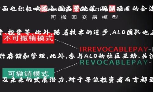    ALO虚拟币：完全解析及其投资价值  / 
 guanjianci  ALO虚拟币, 数字货币, 投资机会  /guanjianci 

什么是ALO虚拟币？
ALO虚拟币是一种新兴的数字货币，致力于为用户提供安全、高效的交易体验。随着区块链技术的发展，ALO虚拟币应运而生，以满足市场对去中心化金融和安全交易的需求。它的独特之处在于，结合了先进的加密技术与用户友好的操作界面，使得无论是新手还是资深投资者都能轻松上手并进行交易。

ALO虚拟币的技术基础
ALO虚拟币的底层技术基于区块链，这种去中心化的技术不仅确保了交易的安全性，还允许用户在全世界范围内进行快速且低成本的转账。此外，ALO的区块链网络通过分布式账本技术，保障了交易记录不可篡改，从而增强用户的信任。

投资ALO虚拟币的理由
随着数字货币的广泛接受，ALO虚拟币作为一种新兴资产，吸引了越来越多的投资者。它不仅具备投资的潜在回报，仍然能够参与到未来金融生态的构建中。尤其在全球经济不确定性增加的背景下，越多的投资者开始寻求多样化的投资选择，而虚拟货币恰恰满足了这一新的需求。

ALO虚拟币的市场表现
自ALO虚拟币推出以来，其市场表现不容忽视。随着人们对数字货币认知的提升，ALO逐渐获得了市场份额。尤其是在一些国际交易所上线后，量能不断提升，吸引了大量交易者的参与。很多投资者在其初期阶段购入，随着市场的上涨，获得了可观的收益。

与其他虚拟币的对比
在众多虚拟币中，ALO虚拟币有其独特之处。比如，与比特币相比，ALO在交易速度和费用上有明显的优势。对于以太坊用户而言，ALO的智能合约功能提供了更多的灵活性和选择性，用户可以根据自己的需求来设计合约。这种差异化的优势，无疑为ALO打开了更多的市场机会。

社区与生态系统
ALO不仅仅是一种货币，更是一个充满活力的社区。ALO项目团队积极与用户互动，定期举办线上线下的活动，征求用户反馈，持续产品。此外，ALO的开发团队与各个行业的合作伙伴建立联系，共同推动生态系统的建立，从而增强用户的归属感和信任感。

安全性和合规性
安全性是数字货币投资者最为关注的问题之一。ALO虚拟币团队始终将安全放在首位，通过多层加密技术保护用户资产。同时，ALO在合规性方面也积极响应各国监管政策，确保项目的合法性。通过这样的努力，ALO树立了一个可靠、安全的市场形象。

展望未来：ALO虚拟币的发展潜力
随着全球对虚拟货币的接受度提高，ALO虚拟币的发展前景被普遍看好。许多行业专家认为，未来ALO可能会拓展更多的应用场景，如支付、融资、投资等。此外，随着技术的进步，ALO团队也在不断其技术方案，为用户提供更为丰富的功能。

如何参与ALO虚拟币的投资？
想要参与ALO虚拟币的投资，可以通过多个渠道了解最新的市场情况。许多数字货币交易所提供ALO的买卖服务，用户也可以通过线上钱包进行存储和管理。此外，参与ALO的社区互动、关注项目动态，也能帮助投资者把握住最佳的投资时机。无论是短线交易还是长线投资，用户都需保持关注市场变化，制定合理的投资策略。

结论
ALO虚拟币作为一种兼具潜力与技术优势的新兴数字货币，其投资价值不容小觑。在这个快速发展的市场中，了解ALO的基本知识、技术背景以及未来的发展潜力，对于每位投资者而言都至关重要。与其说ALO是一种货币，不如说它是一种推动未来金融生态变革的工具。理解这一点，或许能够让我们更好地把握住这个时代的机遇。