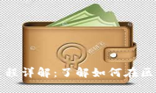 虚拟币分叉全过程详解：了解如何在区块链上进行分叉