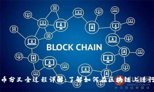 虚拟币分叉全过程详解：了解如何在区块链上进行分叉