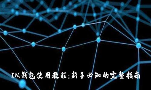 IM钱包使用教程：新手必知的完整指南
