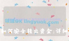 TPWallet OK链如何安全转出资金：详细指南与操作步
