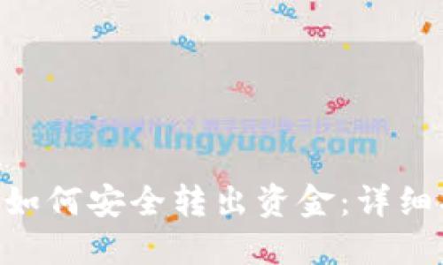TPWallet OK链如何安全转出资金：详细指南与操作步骤
