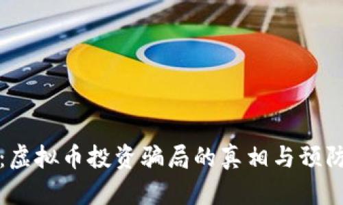 揭秘：虚拟币投资骗局的真相与预防指南
