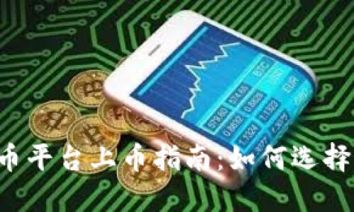 2023年最佳虚拟币平台上币指南：如何选择最合适的上币平台