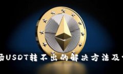 TPWallet波场USDT转不出的解决方法及常见问题解析