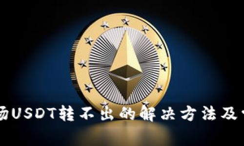TPWallet波场USDT转不出的解决方法及常见问题解析