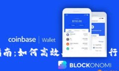 tpwalletpig币交易指南：如何高效、安全地进行tp