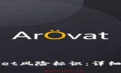 如何解除TPWallet风险标识：详细步骤与实用建议