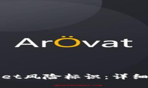 如何解除TPWallet风险标识：详细步骤与实用建议