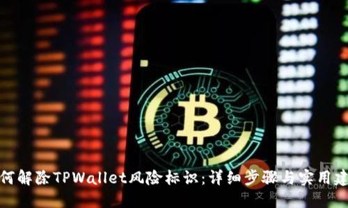 如何解除TPWallet风险标识：详细步骤与实用建议