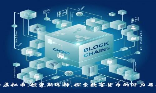 虎币虚拟币：投资新选择，探索数字货币的潜力与风险