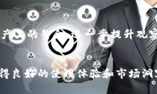    TPWallet观察钱包使用指南：一步步了解如何追踪您的资产  / 

 guanjianci  TPWallet, 观察钱包, 加密货币  /guanjianci 

一、什么是TPWallet观察钱包？
在数字资产管理的世界里，TPWallet作为一种高效的钱包解决方案，逐渐走入了许多加密货币用户的视野。它不仅具备安全存储资产的功能，还允许用户观察和管理他们的投资组合。TPWallet的观察钱包是一个独特的功能，帮助用户实时跟踪他们的资产而不直接控制他们的私钥。

二、TPWallet观察钱包的基本功能
观察钱包的功能使得用户可以方便地监测他们的不同资产。无论是比特币、以太坊还是其他种类的加密货币，用户都可以通过观察钱包获得有关余额和交易的即时更新。这一功能对于那些希望跟踪投资，而不需要频繁进行交易的用户尤其重要。

三、使用TPWallet观察钱包的好处
使用TPWallet观察钱包有多个好处，首先是安全性。用户并不需要将自己的私钥暴露给钱包，这就降低了被攻击的风险。其次是便利性，TPWallet的用户界面友好，便于新手操作。最重要的是，观察钱包使得用户能够轻松查看市场情况，帮助他们做出更明智的投资决策。

四、如何创建TPWallet观察钱包
创建TPWallet观察钱包的步骤非常简单。用户只需下载TPWallet应用程序，然后注册一个账户。在账户创建完成后，用户可以选择“添加观察钱包”选项，输入他们想要观察的资产地址。添加完成后，用户可以在仪表板上看到资产的实时更新信息。

五、观察钱包与普通钱包的区别
许多人可能会问，观察钱包与普通钱包有什么区别。普通钱包允许用户拥有和管理他们的私钥，进行交易和转账，而观察钱包则更专注于信息监控。使用观察钱包，用户无法直接操作资产，只能查看余额和交易历史。这使得观察钱包成为一种理想的选择，适合那些不想承担交易风险的用户。

六、TPWallet观察钱包的使用场景
在实际使用中，TPWallet观察钱包适合多种场景。比如，对于持币用户来说，他们可以观察自己长期持有的资产表现，而无需频繁登录交易所。另一方面，投资者可以实时监控多个加密货币的市场情况，随时调整自己的投资策略。

七、如何跟踪观察钱包的资产变化
TPWallet观察钱包提供了实时更新功能，用户可以通过应用程序获得即时通知。当资产发生变化时，用户会收到推送提醒，确保他们不会错过任何市场波动。这种及时的反馈机制使得资产管理更加灵活。

八、安全措施与注意事项
尽管TPWallet观察钱包在安全性上做了许多努力，用户仍需采取一些预防措施。首先，选择一个复杂且独特的密码，并定期更换。其次，启用双重认证，增加额外的安全层。最后，用户需谨防钓鱼攻击，不要随意点击不明链接或下载不明应用。

九、用户评价与社区反馈
TPWallet在用户社区中的评价整体良好，不少用户表示它的界面简洁易用，适合新手。同时，许多资深用户也认可其观察钱包功能，认为其在资产跟踪上表现不俗。社区中的讨论常常围绕用户体验和功能改进展开，持续推动TPWallet的进步。

十、未来的展望与迭代
随着区块链技术与加密货币市场的不断发展，TPWallet也在不断更新与迭代。未来，TPWallet可能会引入更多的功能，比如与DeFi产品的整合，进一步提升观察钱包的实用性和用户体验。同时，强调安全性和隐私保护仍将是其发展的核心方向。

结论
总而言之，TPWallet观察钱包为加密货币用户提供了一个安全、便捷的资产监控工具。无论是新手还是资深投资者，都能够从中获得良好的使用体验和市场洞察。对于希望保持对市场动态敏锐洞察的用户来说，TPWallet观察钱包无疑是一个值得尝试的优质选择。