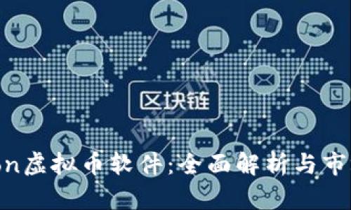 version虚拟币软件：全面解析与市场趋势