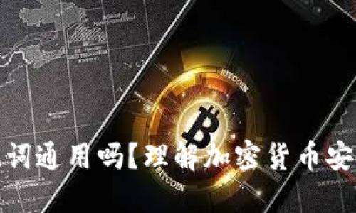 钱包助记词通用吗？理解加密货币安全的关键