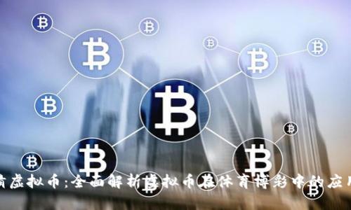 体育竞猜虚拟币：全面解析虚拟币在体育博彩中的应用与优势