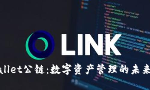 TPWallet公链：数字资产管理的未来选择
