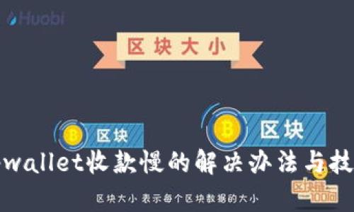 tpwallet收款慢的解决办法与技巧