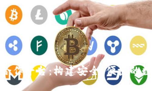 探索虚拟币炒币合作平台：构建安全、便捷的数字资产交易生态