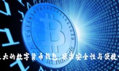 全球最大的数字货币钱包：顶尖安全性与便捷性