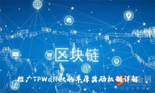 推广TPWallet的丰厚奖励机制详解