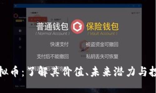 MNA虚拟币：了解其价值、未来潜力与投资风险
