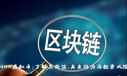 MNA虚拟币：了解其价值、未来潜力与投资风险