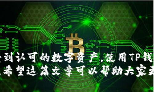   如何将狗狗币转入TP钱包：完整指南 / 
 guanjianci 狗狗币, TP钱包, 数字货币 /guanjianci 

引言
随着数字货币的日益普及，很多人开始关注如何有效管理和使用这些资产。其中，狗狗币作为一种热门的加密货币，受到了众多投资者的青睐。而TP钱包作为一款多功能的数字钱包，为用户提供了便捷的转账和资产管理服务。因此，将狗狗币转入TP钱包成为了许多人关注的焦点。

了解狗狗币
狗狗币不仅是一种加密货币，更是一种文化现象。从最初的网络迷因，它逐渐发展为一种受欢迎的数字资产。其轻松幽默的品牌形象吸引了许多用户的兴趣，并让它在众多加密货币中脱颖而出。
由于狗狗币的交易成本较低和交易速度较快，越来越多的人选择将其作为日常交易的工具。各大交易所及钱包也纷纷支持狗狗币的存储和交易。这使得将狗狗币转入TP钱包变得尤为重要。

TP钱包简介
TP钱包是一款集成了多种功能的数字资产钱包，支持多种主流加密货币的存储、交易和管理。用户可以通过TP钱包轻松管理自己的资产，随时进行转账和交易。此外，TP钱包的安全性也得到了广泛认可，成为许多数字货币持有者的首选。
在TP钱包中，用户可以查看资产状态、执行换币操作、参与DeFi项目等，这些功能大大提高了用户的操作便利性。了解如何将狗狗币转入TP钱包，可以帮助用户更好地管理其数字资产。

准备工作
在将狗狗币转入TP钱包之前，用户需要做好一些准备工作。首先，确保已经下载并安装了TP钱包应用。TP钱包支持多种平台，用户可以根据自己的需求选择适合的版本进行安装。
其次，创建或导入钱包。在TP钱包中，用户需要选择创建新钱包或导入已有钱包。创建新钱包时，务必记录好助记词，因为这关系到钱包的安全。如果选择导入钱包，则需要输入私钥或助记词以恢复资产。

将狗狗币转入TP钱包的具体步骤
接下来，详细介绍将狗狗币转入TP钱包的具体步骤：

h4步骤一：获取TP钱包的狗狗币地址/h4
打开TP钱包应用，进入主界面后，选择“资产”选项。在资产列表中，找到狗狗币，并点击进入。在狗狗币页面中，用户可以看到“收款”按钮，点击后会显示出用户的狗狗币地址。此地址是一个字符串，以“D”开头，用户需要仔细复制。

h4步骤二：登录交易所或其他钱包/h4
在交易所或其他加密货币钱包中登录您的账户，找到您持有的狗狗币。进入狗狗币的资产页面，点击“提现”或“转账”选项。这里要注意的是，不同平台的界面可能会有所不同，但操作逻辑大致相同。

h4步骤三：填写转账信息/h4
在提现页面，用户需要粘贴前面复制的狗狗币地址。确保地址准确无误，以避免资产损失。接着，用户需要输入要转账的数量，注意检查转账手续费，确保账户余额足够。

h4步骤四：确认转账并提交/h4
完成信息填写后，仔细核对后则可以提交转账请求。大部分平台会要求用户通过验证码或其他方式进行身份验证。进行验证后，转账请求将被处理，通常会在几分钟内完成。

h4步骤五：查看TP钱包中的资产/h4
一旦转账完成，返回TP钱包，稍等片刻，用户的狗狗币将会出现在资产列表中。同时也可以通过点击狗狗币查看交易历史，确认转账是否成功。

注意事项
在进行任何转账操作时，保持警惕非常重要。以下几条建议可以帮助用户更安全地进行转账：
ul
    li始终核对狗狗币地址，输入错误地址可能导致资产永久损失。/li
    li了解各个平台的转账手续费，以避免因为手续费不足而导致转账失败。/li
    li尽量选择大平台进行交易，平台的安全性和信誉度直接影响资金的安全。/li
    li在进行大额转账前，可以先尝试小额转账，以确保一切正常。/li
/ul

总结
将狗狗币转入TP钱包的具体步骤并不复杂，只要按照上述步骤操作，就可以安全、快速地完成转账。狗狗币作为一种越来越受到认可的数字资产，使用TP钱包管理它，无疑能让用户体验到更多数字货币的乐趣与便利。
随着市场的发展，用户对数字货币的需求也在不断增长。了解如何有效管理和使用这些资产，将为个人投资带来更多可能性。希望这篇文章可以帮助大家更顺利地将狗狗币转入TP钱包，开启一段数字货币的精彩旅程。