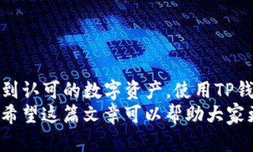   如何将狗狗币转入TP钱包：完整指南 / 
 guanjianci 狗狗币, TP钱包, 数字货币 /guanjianci 

引言
随着数字货币的日益普及，很多人开始关注如何有效管理和使用这些资产。其中，狗狗币作为一种热门的加密货币，受到了众多投资者的青睐。而TP钱包作为一款多功能的数字钱包，为用户提供了便捷的转账和资产管理服务。因此，将狗狗币转入TP钱包成为了许多人关注的焦点。

了解狗狗币
狗狗币不仅是一种加密货币，更是一种文化现象。从最初的网络迷因，它逐渐发展为一种受欢迎的数字资产。其轻松幽默的品牌形象吸引了许多用户的兴趣，并让它在众多加密货币中脱颖而出。
由于狗狗币的交易成本较低和交易速度较快，越来越多的人选择将其作为日常交易的工具。各大交易所及钱包也纷纷支持狗狗币的存储和交易。这使得将狗狗币转入TP钱包变得尤为重要。

TP钱包简介
TP钱包是一款集成了多种功能的数字资产钱包，支持多种主流加密货币的存储、交易和管理。用户可以通过TP钱包轻松管理自己的资产，随时进行转账和交易。此外，TP钱包的安全性也得到了广泛认可，成为许多数字货币持有者的首选。
在TP钱包中，用户可以查看资产状态、执行换币操作、参与DeFi项目等，这些功能大大提高了用户的操作便利性。了解如何将狗狗币转入TP钱包，可以帮助用户更好地管理其数字资产。

准备工作
在将狗狗币转入TP钱包之前，用户需要做好一些准备工作。首先，确保已经下载并安装了TP钱包应用。TP钱包支持多种平台，用户可以根据自己的需求选择适合的版本进行安装。
其次，创建或导入钱包。在TP钱包中，用户需要选择创建新钱包或导入已有钱包。创建新钱包时，务必记录好助记词，因为这关系到钱包的安全。如果选择导入钱包，则需要输入私钥或助记词以恢复资产。

将狗狗币转入TP钱包的具体步骤
接下来，详细介绍将狗狗币转入TP钱包的具体步骤：

h4步骤一：获取TP钱包的狗狗币地址/h4
打开TP钱包应用，进入主界面后，选择“资产”选项。在资产列表中，找到狗狗币，并点击进入。在狗狗币页面中，用户可以看到“收款”按钮，点击后会显示出用户的狗狗币地址。此地址是一个字符串，以“D”开头，用户需要仔细复制。

h4步骤二：登录交易所或其他钱包/h4
在交易所或其他加密货币钱包中登录您的账户，找到您持有的狗狗币。进入狗狗币的资产页面，点击“提现”或“转账”选项。这里要注意的是，不同平台的界面可能会有所不同，但操作逻辑大致相同。

h4步骤三：填写转账信息/h4
在提现页面，用户需要粘贴前面复制的狗狗币地址。确保地址准确无误，以避免资产损失。接着，用户需要输入要转账的数量，注意检查转账手续费，确保账户余额足够。

h4步骤四：确认转账并提交/h4
完成信息填写后，仔细核对后则可以提交转账请求。大部分平台会要求用户通过验证码或其他方式进行身份验证。进行验证后，转账请求将被处理，通常会在几分钟内完成。

h4步骤五：查看TP钱包中的资产/h4
一旦转账完成，返回TP钱包，稍等片刻，用户的狗狗币将会出现在资产列表中。同时也可以通过点击狗狗币查看交易历史，确认转账是否成功。

注意事项
在进行任何转账操作时，保持警惕非常重要。以下几条建议可以帮助用户更安全地进行转账：
ul
    li始终核对狗狗币地址，输入错误地址可能导致资产永久损失。/li
    li了解各个平台的转账手续费，以避免因为手续费不足而导致转账失败。/li
    li尽量选择大平台进行交易，平台的安全性和信誉度直接影响资金的安全。/li
    li在进行大额转账前，可以先尝试小额转账，以确保一切正常。/li
/ul

总结
将狗狗币转入TP钱包的具体步骤并不复杂，只要按照上述步骤操作，就可以安全、快速地完成转账。狗狗币作为一种越来越受到认可的数字资产，使用TP钱包管理它，无疑能让用户体验到更多数字货币的乐趣与便利。
随着市场的发展，用户对数字货币的需求也在不断增长。了解如何有效管理和使用这些资产，将为个人投资带来更多可能性。希望这篇文章可以帮助大家更顺利地将狗狗币转入TP钱包，开启一段数字货币的精彩旅程。