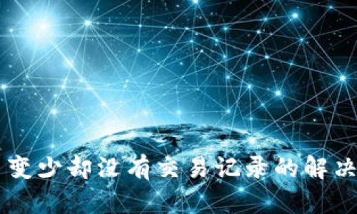 TPWallet币变少却没有交易记录的解决方案与分析