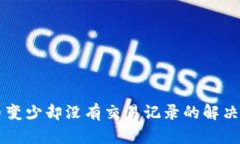 TPWallet币变少却没有交易记录的解决方案与分析