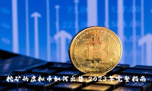 挖矿的虚拟币如何出售：2023年完整指南