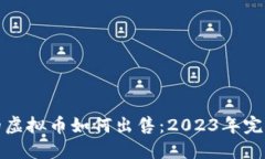 挖矿的虚拟币如何出售：2023年完整指南