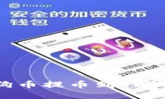 如何将宝贝狗币提币到TP钱包：详尽指南