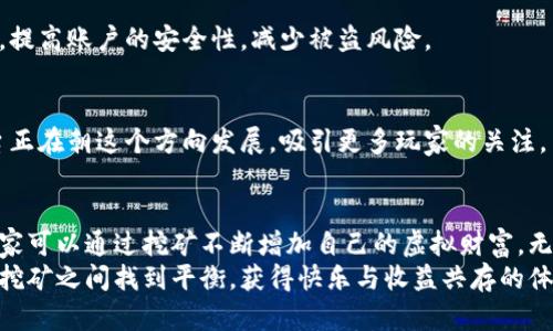 baotu区块链虚拟币扑克挖矿指南：如何在游戏中获得收益/baotu  
区块链,虚拟币,扑克/guanjianci  

什么是区块链虚拟币扑克？  
在数字货币不断发展的今天，区块链技术已经渗透到我们生活的方方面面。区块链虚拟币扑克，即基于区块链技术的网络扑克游戏，融合了游戏与虚拟货币的特点，吸引了大量玩家与投资者。虚拟币扑克不仅提供娱乐体验，还通过挖矿机制让玩家在游戏中获得收益。这种全新的玩法令很多人对其产生了浓厚的兴趣。  

区块链与虚拟币的基本概念  
要深入了解区块链虚拟币扑克，首先需要熟悉区块链和虚拟币的基本概念。区块链是一种去中心化的分布式账本技术，具有安全性、透明性和不可篡改性等特点。虚拟币是一种通过区块链技术发行的数字货币，它们可以用于交易、投资或者作为游戏中的虚拟货币。  

什么是挖矿？  
挖矿是指通过计算机完成复杂的数学问题，以验证区块链网络中的交易并将其记录到分布式账本中的过程。在这个过程中，矿工会获得一定数量的虚拟币作为奖励。虚拟币扑克中的挖矿机制，允许玩家在享受游戏的同时，通过参与游戏流程来获得虚拟币收益。  

如何在区块链虚拟币扑克中挖矿？  
挖矿是在区块链虚拟币扑克中获得收益的主要方式之一。以下是一些步骤，帮助玩家了解如何在这种游戏平台上进行挖矿。  

h41. 注册和创建账户/h4  
首先，玩家需要在相应的区块链虚拟币扑克平台上注册一名账户。期间，用户需提供一些基本信息，如邮箱、用户名等，并设置一个安全的密码。完成注册后，玩家会收到一封确认邮件，需要通过邮件激活账户。  

h42. 了解游戏规则/h4  
每款虚拟币扑克游戏可能会有不同的玩法和规则。玩家需要仔细阅读游戏规则，了解如何下注、如何赢取虚拟币，以及游戏中的挖矿机制。熟悉规则将有助于提高游戏胜率及挖矿的效率。  

h43. 选择合适的游戏模式/h4  
许多区块链虚拟币扑克平台提供不同的游戏模式，例如德州扑克、21点等。玩家应根据自己的兴趣和游戏风格选择合适的模式。有些模式可能更加依赖策略，而有些则更需要运气。在做出选择后，玩家可以开始游戏。  

h44. 开始游戏并参与挖矿/h4  
在进入游戏后，玩家需要根据自己的判断进行下注。在游戏进行过程中，玩家可以通过赢取更多的游戏币来增加其在平台中的余额。此外，一些平台允许在某些游戏中直接参与挖矿，矿工可以在游戏中，完成特定的任务来获得额外收益。  

h45. 每日签到与活动参与/h4  
不少区块链虚拟币扑克平台都会推出每日签到活动或其他特别活动，在这些活动中，玩家可以获取额外的虚拟币。这些币可以用于游戏下注、升级或者进一步的挖矿。保持活跃参与，能够有效提升收益。  

挖矿收益的管理  
矿工在区块链虚拟币扑克中的收益管理同样重要。通过合理的管理，玩家能够将自己的收益最大化。  

h41. 定期查看收益/h4  
玩家需要定期检查自己的账户余额和虚拟币的获得情况。大多数平台会提供详细的交易记录和收益统计，通过这些数据，玩家可以评估自己的游戏表现和挖矿效率。  

h42. 警惕市场波动/h4  
虚拟币的价格波动较大，玩家在进行挖矿与交易时需要密切关注市场行情。一旦出现大的价格波动，玩家可以选择及时出售利润或进行再投资。  

h43. 设置合理的投资预算/h4  
挖矿和游戏过程中，玩家应设定一个合理的投资预算，避免因过度投入而遭受经济损失。理性的投资决策将为玩家带来更长远的收益。  

区块链虚拟币扑克的未来趋势  
随着区块链技术的不断发展，虚拟币扑克市场也在逐渐演变。许多新兴的平台和游戏将不断涌现，给予玩家更多的选择和机会。未来，区块链虚拟币扑克可能在以下方向上有所发展：  
h41. 跨平台整合/h4  
未来，许多区块链游戏可能会实现跨平台整合，玩家可以在不同的游戏平台之间自由切换，增加了游戏的多样性。同时，不同游戏之间的虚拟币也可能实现互通，让玩家在不同游戏中获得更好的体验。  

h42. 更加注重安全性/h4  
随着参与区块链虚拟币扑克的人数增加，安全问题日益凸显。未来的游戏平台将会更加注重安全机制，如采用多重验证、数据加密等方式，提高账户的安全性，减少被盗风险。  

h43. 去中心化的公平性/h4  
去中心化技术的应用，将使得游戏规则更加透明、公平。玩家将会拥有更高的参与权利，无需担心平台的操控。一些新型的区块链游戏平台正在朝这个方向发展，吸引更多玩家的关注。  

总结  
区块链虚拟币扑克结合了游戏乐趣与投资收益，各种玩法、策略和挖矿机制不断吸引着全球范围内的玩家。在享受游戏的同时，聪明的玩家可以通过挖矿不断增加自己的虚拟财富。无论是注册、了解规则，还是选择游戏模式和参与挖矿，关键在于理解游戏文化并善用资源。  
未来的区块链虚拟币扑克将继续发展，带来更多的可能性与机遇。望通过此文，能激发您对区块链虚拟币扑克的热情，也促使您在游戏与挖矿之间找到平衡，获得快乐与收益共存的体验。
