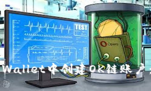 如何在TPWallet中创建OK链账户：详细指南