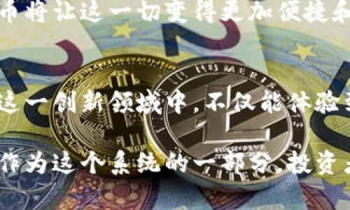   虚拟币CAW：未来金融的革命者，您必须了解的投资机会 / 
 guanjianci 虚拟货币, CAW币, 投资机会 /guanjianci 

什么是虚拟币CAW？
CAW，作为一种新兴的虚拟货币，代表了数字资产领域中的一种创新尝试。与传统的货币体系相比，虚拟币CAW具有去中心化、高透明度和高安全性等特点。它的出现为用户提供了一种全新的金融交易方式，打破了传统金融体系的局限性，吸引了大量投资者和技术爱好者的关注。

CAW虚拟币的起源与发展
CAW币的创立源于对当前金融市场的深刻分析与反思。其核心团队由一群具有丰富区块链技术背景和金融经验的专业人士组成。他们意识到，当前的金融交易系统面临着高昂的交易成本、数据安全性隐患以及透明度不足等问题。因此，他们决定创建CAW，以实现在区块链技术支持下，提供一个更加高效、公平和透明的金融环境。

伴随着区块链技术的发展和数字货币市场的蓬勃发展，CAW币的影响力逐渐扩大。它不仅在技术层面取得突破，同时也在用户社区中积累了大量的信任和支持。根据市场分析，CAW币在过去的一年里，市场价值呈现出显著增长的趋势，吸引了无数投资者的目光。

CAW的技术优势
CAW币基于先进的区块链技术构建，这使得其在安全性和效率上都具有显著优势。首先，区块链的去中心化特点确保了每一笔交易都不会受到任何单一实体的控制，降低了人为干预和操纵的风险。其次，CAW币运行在一条高效的链上，交易速度快且费用低，有效提高了用户的交易体验。

此外，CAW还采用了最新的加密技术，确保用户资产的安全性。在数字货币领域，安全性是每位用户最关心的问题之一，CAW币通过不断更新和改进加密算法，保护每一位投资者的权益。

CAW币的潜在应用场景
虚拟币CAW的价值不仅体现在投资潜力上，它还具有广泛的应用场景。首先，在数字商品交易中，CAW可以成为一种主流的支付手段，为电商平台提供便捷的支付方式。其低廉的交易费用和快速的结算速度使得CAW在商品交易中具有明显优势。

其次，CAW币在跨境交易中的应用也是其重要的价值体现。传统的跨境支付往往需要耗费较长时间并承担高额费用，而CAW币的去中心化特性能够有效解决这些问题。在全球化加速的今天，更快速、更便宜的跨境支付方式势必会受到市场的青睐。

作为投资产品的CAW币
在投资方面，CAW币凭借其强大的技术和广泛的应用前景，被越来越多的投资者认可。首先，CAW币背后先进的技术支持和团队实力，确保了其持续发展的潜力。许多分析师预测，随着数字货币市场的不断扩大，CAW币的价值有望实现进一步增长。

其次，投资虚拟货币的一个关键要素是市场的波动性。CAW币作为新兴的虚拟货币，其价格波动相对较大，为投资者提供了丰富的盈利机会。当然，风险与机遇并存，投资者在参与之前需要做好充分的市场调研和风险评估，确保自己的投资决策符合自身的风险承受能力。

如何安全地投资CAW币
投资虚拟币CAW，首要任务是确保安全。首先，选择一个可靠的交易平台至关重要。建议投资者在大型信誉良好的交易所进行交易，通常这些平台都具备完善的安全保护措施，例如双重认证、冷钱包存储等，有效防止用户资产被盗风险。

其次，投资者需要合理分配投资资金，不应将所有资金都押注在单一的虚拟货币上。分散投资能够有效降低风险。如果CAW币价格瞬间下跌，拥有多种资产配置的投资者将不至于遭受重大损失。

CAW与未来金融的关系
虚拟币CAW的出现不仅是金融产品的创新，更是对未来金融模式的一种探索。随着金融科技的不断发展，CAW币有潜力成为一种弘扬公平与透明的新型交易工具。它所带来的变革，将在很大程度上改变人们的消费、投资和融资方式。

在未来，CAW币可能与传统金融体系形成良性互动。不可否认的是，许多传统金融机构已经开始关注并研究数字货币，特别是在支付和结算领域，CAW币将让这一切变得更加便捷和高效。通过技术与金融的融合，CAW币为构建更为开放和公平的金融体系奠定了基础。

总结与展望
随着科技的不断进步和环球经济格局的变化，虚拟币CAW的未来充满了可能性。从技术到应用、从市场到投资，CAW币都在不断发展与进化。投资者在这一创新领域中，不仅能体验到数字货币带来的投资乐趣，还可能成为新一轮金融革命的参与者。

面对未来，不同于传统的银行系统，CAW将以其独特的方式促进全球金融的连接与革新。它不仅仅是一个数字货币，更是一个庞大的金融生态系统。而作为这个系统的一部分，投资者有机会在瞬息万变的市场中把握财富，享受时代的红利。在接下来的日子里，CAW的每一步发展都值得您仔细关注，抓住机遇迎接挑战。