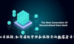虚拟币编辑：如何有效管理和编辑你的数字货币