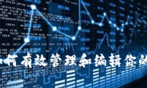 虚拟币编辑：如何有效管理和编辑你的数字货币资产