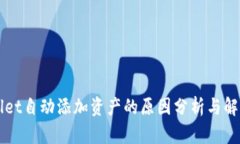 TPWallet自动添加资产的原因分析与解决方法