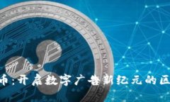 BAT虚拟币：开启数字广告新纪元的区块链之路