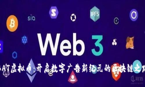 BAT虚拟币：开启数字广告新纪元的区块链之路