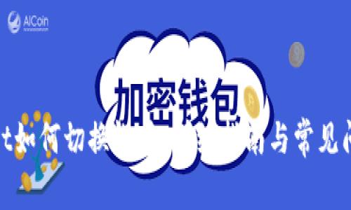 tpwallet如何切换帐户：详细指南与常见问题解答